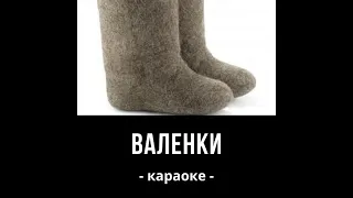 Караоке. Валенки