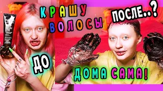 Я опять крашу волосы дома... Хэй, детка, я теперь брюнетка! Треш салон на дому..