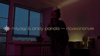 кавер на miyagi & andy panda — психопатия