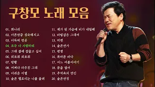 구창모 노래 모음, 소울뮤직TV