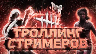 ТРОЛЛИНГ СТРИМЕРОВ В DEAD BY DAYLIGHT