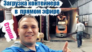 Загрузка контейнера как это выглядит