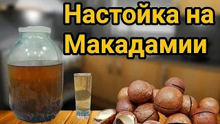 НАСТОЙКА НА ОРЕХАХ МАКАДАМИЯ! Роскошный вкус не оставит вас равнодушными.