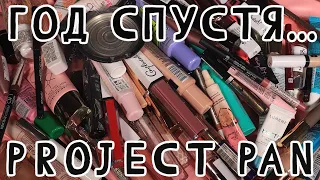 PROJECT PAN! Пустышки/Провалы и Просрочка 2022. СОХРАНИЛА ВСЕ! Обсуждаем!