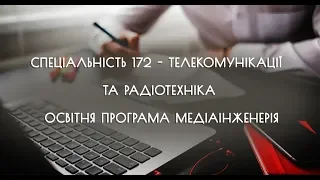 Спеціальність 172 - Телекомунікації та радіотехніка  Освітня програма  Медіаінженерія