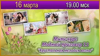 Трейлер мини курса Модный приговор 11 "Хрустальная мелодия весны"