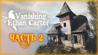 The Vanishing of Ethan Carter #2 🍁 - Дом Колдуна и Тайна Старого Кладбища