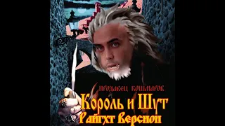 Король и шут - Продавец кошмаров (right version)