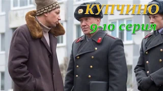 КУПЧИНО 9, 10 СЕРИЯ (Премьера ноябрь 2018) ОПИСАНИЕ, АНОНС