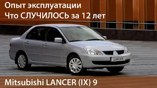#Lancer9 #авто #обзор  МИЦУБИСИ ЛАНСЕР 9 1 4L опыт эксплуатации Что СЛУЧИЛОСЬ с Lancer за 12 лет
