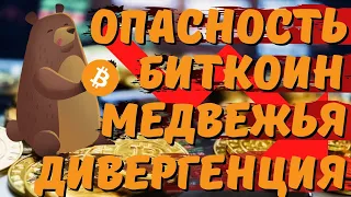 МЕДВЕЖИЙ ДИВЕР НА ГРАФИКЕ ПО БИТКОНУ БУДЕМ ПАДАТЬ???ДНО НАЙДЕНО ПО ИСТОРИЧЕСКОМУ ИНДИКАТОРУ!!!