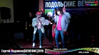 Подольские Вечера-9(2019). Бенефис Сергея Кадникова. Я несу!