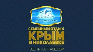 Коттедж "Дельфин" - отдых в Николаевке, на западном побережье Крыма