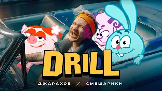 Джарахов & Смешарики – DRILL (ПРЕМЬЕРА КЛИПА)