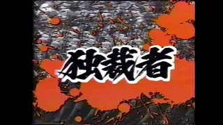 知ってるつもりスペシャル 「独裁者～～スターリン」 (1990年）