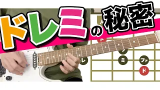 【最初の練習】ギターでドレミファソラシドを弾こう！｜ドレミ...ってなんなんだ!? を解明しよう【初心者さんへ】