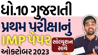 Std 10 Gujarati First Exam Paper solution 2023 IMP | dhoran 10 Gujarati Pratham pariksha paper 2023
