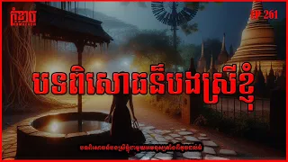 បទពិសោធន៏បងស្រីខ្ញុំ | កុំខ្លាច-KOMKLACH | Ghost Stories🤫 | និទានរឿងខ្មោច EP261