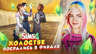 БОЛЬШАЯ ССОРА в ФИНАЛЬНЕ ШОУ 🥰► The Sims 4 ХОЛОСТЯК #8