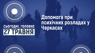 Сьогодні.Головне 27 05 2022