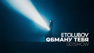 ETOLUBOV - Обману тебя (001SHOW)