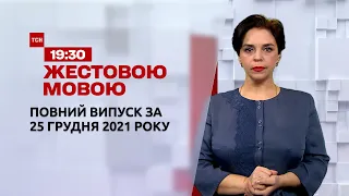 Новини України та світу | Випуск ТСН.19:30 за 25 грудня 2021 року (повна версія жестовою мовою)