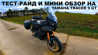 Обзор Yamaha Tracer 9 GT 2021, 2023, Тест Драйв И Впечатления. Лучший Кроссовер, Спорт Турист???