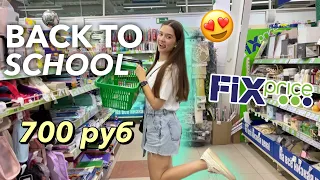 ЧТО МОЖНО КУПИТЬ в ФИКС ПРАЙС к ШКОЛЕ за 700 рублей? ЧТО Я НАШЛА 😍