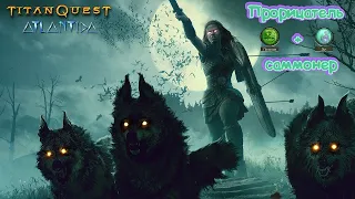 Титан квест Atlantis прохождение без смертей / Прорицатель саммонер / ( природа+дух) №1