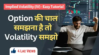 Implied volatility (IV) : ऑप्शन की  चाल समझना है तो Volatility को समझें | Easy Tutorial