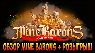 MINE BARONS | НОВАЯ NFT ИГРА | РОЗЫГРЫШ 20 MINE PASS