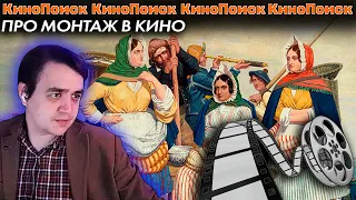 Смотрим Кинопоиск про монтаж в кино