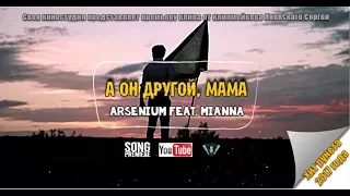 Arsenium feat. Mianna - А он другой, мама (ПРЕМЬЕРА ЛЕТА 2017)