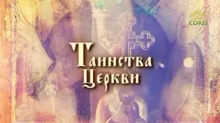 Таинства Церкви. От 24 ноября. Беседа с архимандритом Мелхиседеком (Артюхиным)