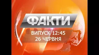 Выпуск 12.45. 26 июня