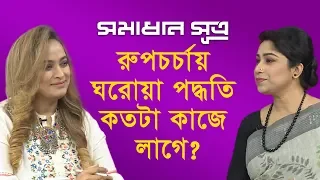 রুপচর্চায় ঘরোয়া পদ্ধাতি কতটা কাজে লাগে? || সমাধান সূত্র || Shomadhan Sutro || DBC NEWS