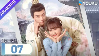 "مبعوثي"｜My Divine Emissary｜الحلقة 07｜لي زيشوان/تشن جينغكه｜مسلسل حب رومانسي｜YOUKU