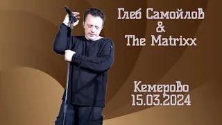 Глеб Самойлов & The Matrixx - Кемерово, 15.03.2024 г.