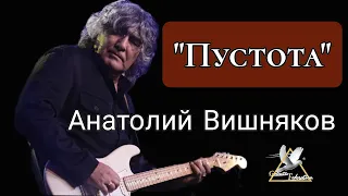 " Пустота" Анатолий Вишняков & группа "Галактическая Федерация"