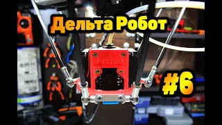 3D принтер на 3D принтере №6: Дельта -Робот за $300. Настройка.