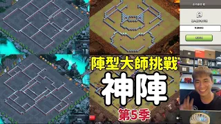 直播。陣型大師第5季｛clash of clans部落衝突｝