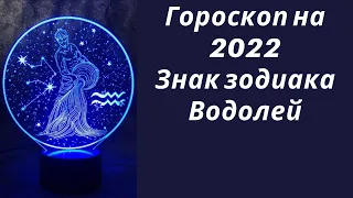 Гороскоп на 2022. Знак зодиака Водолей
