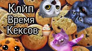 КОШКА ЛАНА КОТ ЛЕОНАРД КЛИП IT'S MUFFIN TIME🕧