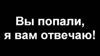 Вы попали, я вам отвечаю!