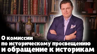 Е. Понасенков о комиссии по историческому просвещению и обращение к историкам