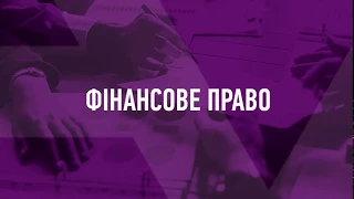 Фінансове право