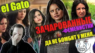 Реакция на обзор сериала "Зачарованные" от eL Gato. ФЕМКИ ВОШЛИ В ЧАТ.