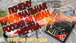 ПОЧЕМУ КРИМИНАЛЬНАЯ РОССИЯ 3Д ИВАН МЕРТВА|| ПОЧЕМУ НИКТО НЕ ИГРАЕТ В КРИ||БАГИ, ОШИБКИ, ПРОБЛЕМЫ