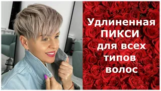 УДЛИНЕННАЯ ПИКСИ - СТРИЖКА ДЛЯ ВСЕХ ТИПОВ ВОЛОС.