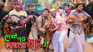 দেশী গরু ছাগলের হাট 2 || Desi Goru Chagoler Haat 2 || Bangla Funny Video 2022 || Zan Zamin